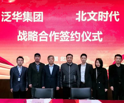 泛华集团与北文时代集团携手战略合作，共筑文化产业高质量发展新引擎